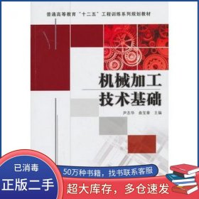 机械加工技术基础 尹志华 机械工业出版社尹志华 曲宝章 著作机械工业出版社9787111430605