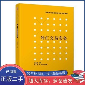 外匯交易實(shí)務(wù)楊向榮 周偉 朱靜 著清華大學(xué)出版社9787302521754