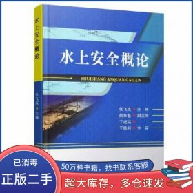水上安全概论张飞成大连海事大学出版社9787563239290