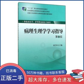 病理生理学学习指导 第4版吴立玲北京大学医学出版社9787565908613