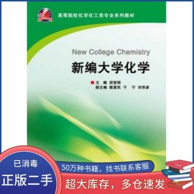 新编大学化学倪哲明浙江大学出版社9787308133203