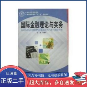 國際金融理論與實務劉靜萍湖南師范大學出版社9787564810658
