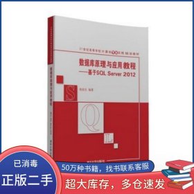 数据库原理与应用教程 基于SQL Server 2012杨俊生清华大学出版社9787302440178