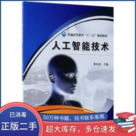 人工智能技术修春波机械工业出版社9787111604099