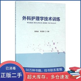 外科护理学技术训练张秋丽 程爱娟北京大学医学出版社9787565912672