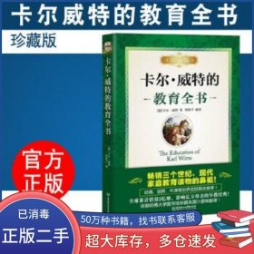 卡爾威特的教育全書：珍藏版威特北京理工大學(xué)出版社9787568211093