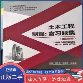 土木工程制图 理论部分胡云杰 庞朝晖 吴桂莲西北工业大学出版社9787561255414