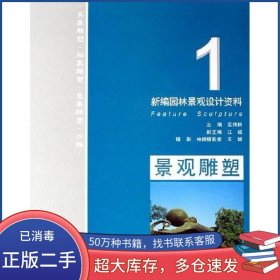 景观雕塑-新编园林景观设计资料区伟耕新疆科学技术出版社9787807271970
