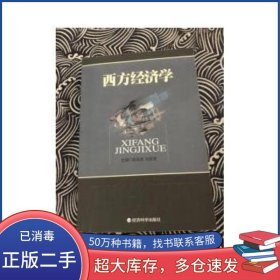 西方經(jīng)濟學趙英奎劉躍奎經(jīng)濟科學出版社9787505851207