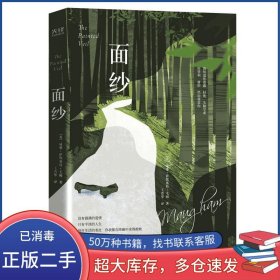 英國現(xiàn)代長篇小說：面紗劉東風(fēng)陜西師范大學(xué)出版社9787569521863
