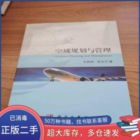 空域规划与管理王莉莉 张兆宁科学出版社9787030604149