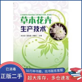 草本花卉生產(chǎn)技術(shù)劉方農(nóng)金盾出版社9787508262291