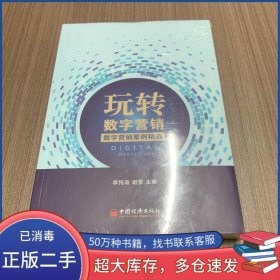 玩轉(zhuǎn)數(shù)字營(yíng)銷李純青中國(guó)經(jīng)濟(jì)出版社9787513664042