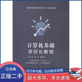 计算机基础项目化教程沈兰北京邮电大学出版社9787563547890