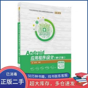 Android应用程序设计 修订版张思民清华大学出版社9787302495789