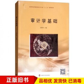 审计学基础刘世林编南京大学出版社9787305192906