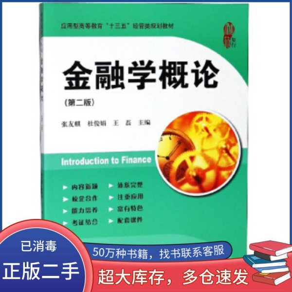 金融学概论 第二版张友麒 杜俊娟 王磊 编上海财经大学出版社9787564230326