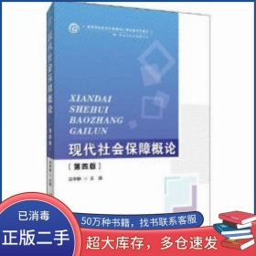 現(xiàn)代社會(huì)保障概論 第4版 呂學(xué)靜首都經(jīng)濟(jì)貿(mào)易大學(xué)出版社9787563831852