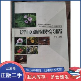 辽宁山区动植物野外实习指导孙军辽宁大学出版社9787561085035