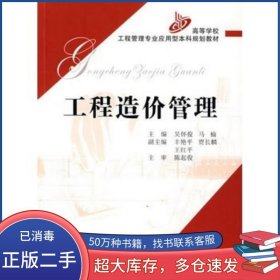 工程造价管理吴怀俊 马楠主编人民交通出版社9787114063145