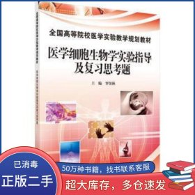 醫(yī)學(xué)細(xì)胞生物學(xué)實(shí)驗(yàn)指導(dǎo)及復(fù)習(xí)思考題羅深秋科學(xué)出版社9787030343048