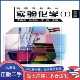 實驗化學李梅君化學工業(yè)出版社9787502584443