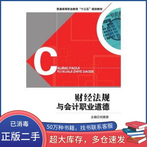 财经法规与会计职业道德刘翠屏彭婷任璐阳慧玲赵焕红 李晓健张莉清华大学出版社9787302429081