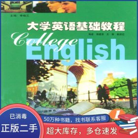 大學英語基礎教程 1 李桂蘭外語教學與研究出版社9787560019833