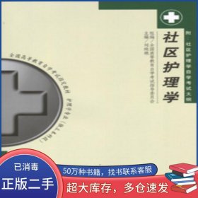 社區(qū)護理學 2001年版劉純艷湖南科學技術(shù)出版社9787535732378