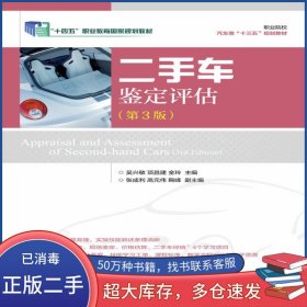 二手車鑒定評估 第三3版吳興敏人民郵電出版社9787115501318