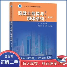 混凝土結(jié)構(gòu)與砌體結(jié)構(gòu) 第五版藍(lán)宗建東南大學(xué)出版社9787564194031