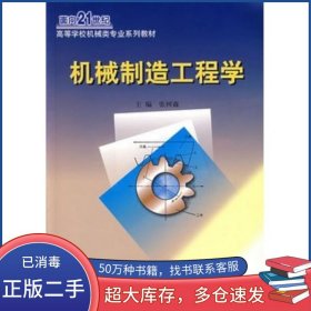 机械制造工程学张树森东北大学出版社9787810545884