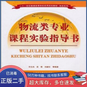 物流類專業(yè)課程實(shí)驗(yàn)指導(dǎo)書冷志杰 著清華大學(xué)出版社9787302237044