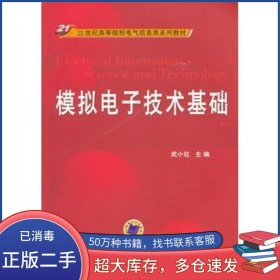 模拟电子技术基础武小红　主编机械工业出版社9787111390206