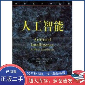 人工智能美 尼尔森 著 郑扣根 等译机械工业出版社9787111078852
