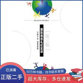 商务礼仪实训 第三版于立新对外经济贸易大学出版社9787566318848