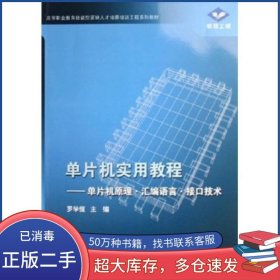 單片機實用教程 單片機原理匯編語言接口技術(shù)羅學(xué)恒 著高等教育出版社9787040204827