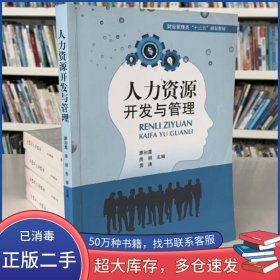 人力资源开发与管理廖彩霞房丽企业管理出版社9787516415283