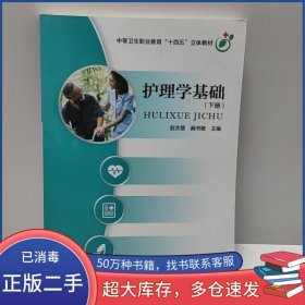 护理学基础 下册赵文慧河南科学技术出版社9787572500558