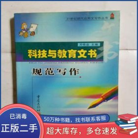 科技与教育文书规范写作邓晓益主编重庆出版社9787536659605