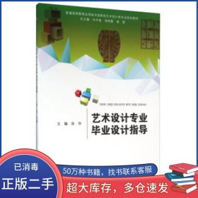 艺术设计专业毕业设计指导宋华 许开强 胡雨霞 等 编合肥工业大学出版社9787565025198