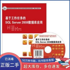 基于工作任务的SQL Server2008数据库应用第二2版孙玉宝鲁广英东软电子出版社9787894364296
