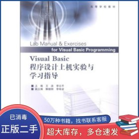 VisualBasic程序設(shè)計(jì)上機(jī)實(shí)驗(yàn)與學(xué)習(xí)指導(dǎo)王泳高等教育出版社9787040270365