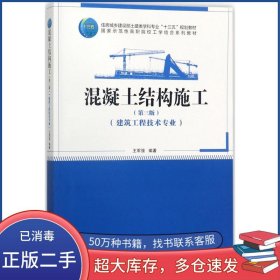 混凝土結(jié)構(gòu)施工王軍強編著中國建筑工業(yè)出版社9787112212897
