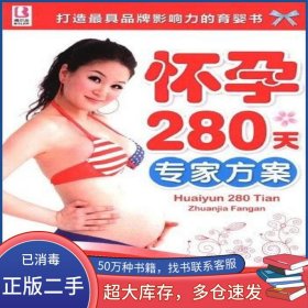 懷孕280天專家方案劉大葒中國(guó)人口出版社9787510111518