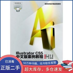 Illustrator CS5中文版案例教程穆思睿高等教育出版社9787040347418