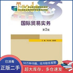 国际贸易实务 第二版李乐锋刘晓军南京大学出版社9787305155666