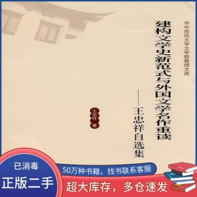 建构文学史新范式与外国文学名作重读王忠祥华中师范大学出版社9787562241010