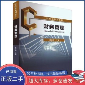 财务管理曹剑峰经济科学出版社9787521844870