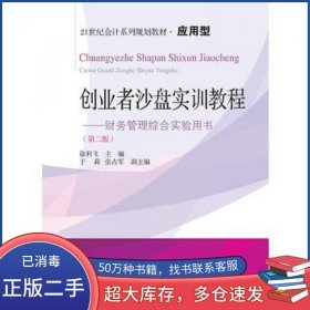 创业者沙盘实训教程 财务管理综合实验用书第二2版徐利飞 于莉 张占军东北财经大学出版社9787565428401